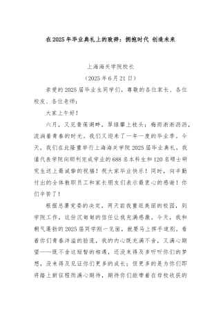 在2025年毕业典礼上的致辞：拥抱时代 创造未来