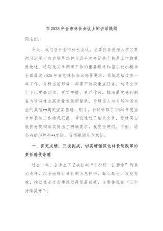 在2025年全市林长会议上的讲话提纲