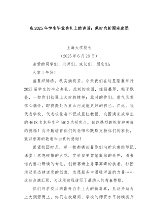 在2025年学生毕业典礼上的讲话：乘时向新图南致远