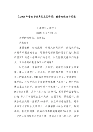 在2025年学生毕业典礼上的讲话：青春有迹奋斗无垠