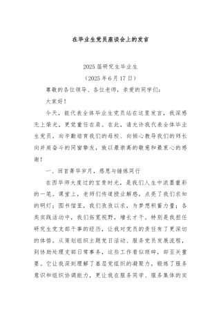 在毕业生党员座谈会上的发言