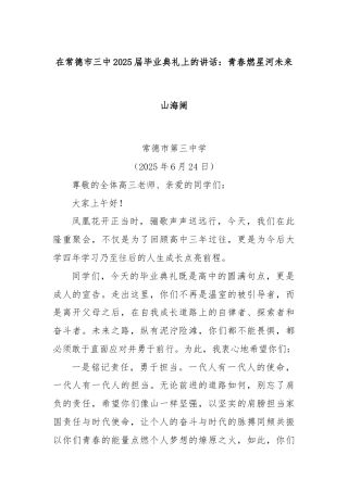 在常德市三中2025届毕业典礼上的讲话：青春燃星河未来山海阔