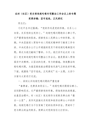 在村（社区）党支部违规吃喝专项整治工作会议上的专题党课讲稿：坚守底线，正风肃纪