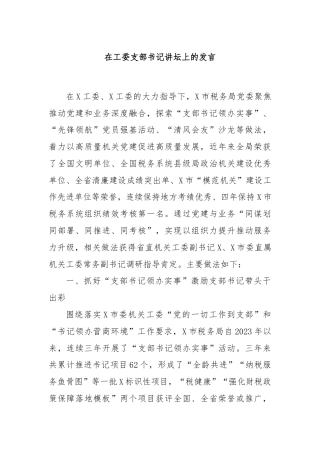 在工委支部书记讲坛上的发言