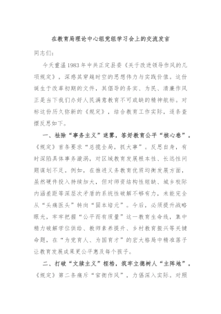 在教育局理论中心组党组学习会上的交流发言
