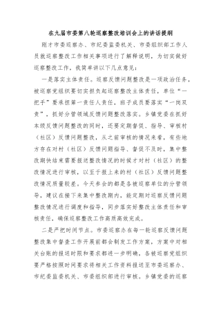在九届市委第八轮巡察整改培训会上的讲话提纲