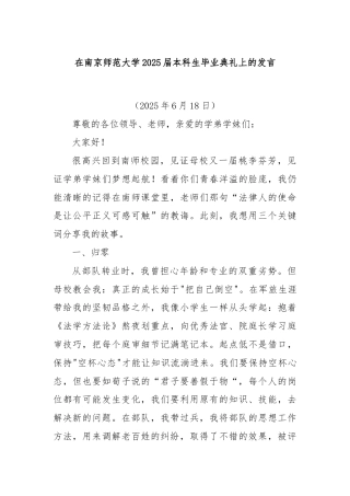 在南京师范大学2025届本科生毕业典礼上的发言