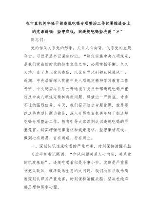 在市直机关年轻干部违规吃喝专项整治工作部署推进会上的党课讲稿：坚守底线，向违规吃喝坚决说“不”