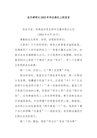 在天津师大2025年毕业典礼上的发言