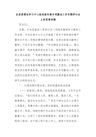 在县委理论学习中心组违规吃喝专项整治工作专题研讨会上的党课讲稿