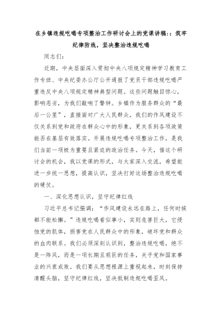 在乡镇违规吃喝专项整治工作研讨会上的党课讲稿：筑牢纪律防线，坚决整治违规吃喝