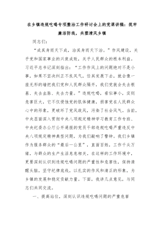 在乡镇违规吃喝专项整治工作研讨会上的党课讲稿：筑牢廉洁防线，共塑清风乡镇