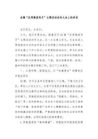 在镇“反邪教宣传月”主题活动动员大会上的讲话