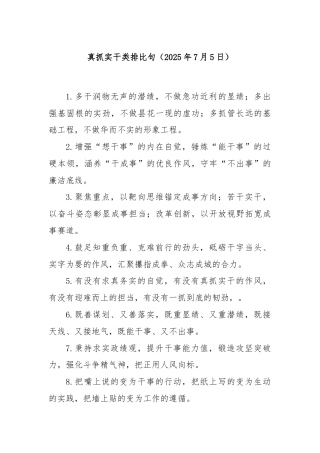 真抓实干类排比句（2025年7月5日）