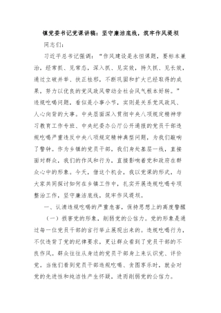 镇党委书记党课讲稿：坚守廉洁底线，筑牢作风堤坝