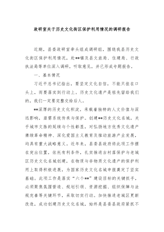 政研室关于历史文化街区保护利用情况的调研报告