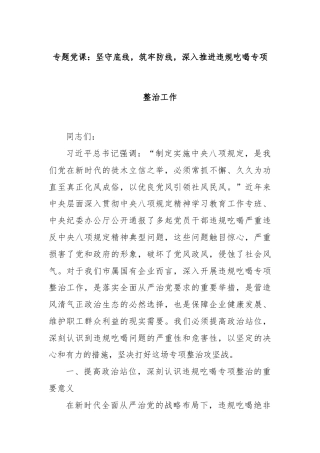 专题党课：坚守底线，筑牢防线，深入推进违规吃喝专项整治工作