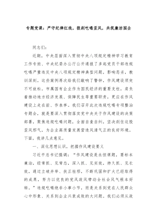 专题党课：严守纪律红线，狠刹吃喝歪风，共筑廉洁国企