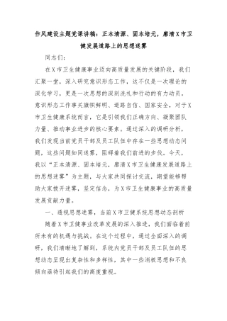 作风建设主题党课讲稿：正本清源、固本培元，廓清X市卫健发展道路上的思想迷雾