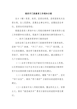 做好开门抓教育工作通知方案