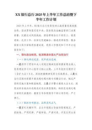 XX银行总行2025年上半年工作总结暨下半年工作计划