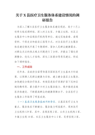 关于X县医疗卫生服务体系建设情况的调研报告