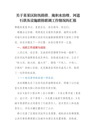 关于某某区防汛排涝、淹积水治理、河道行洪及设施联排联调工作情况的汇报