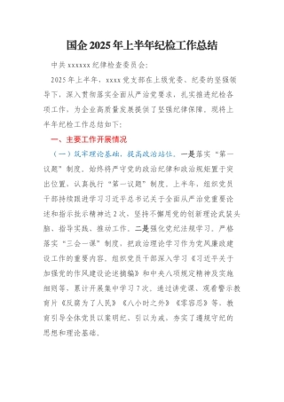 国企2025年上半年纪检工作总结