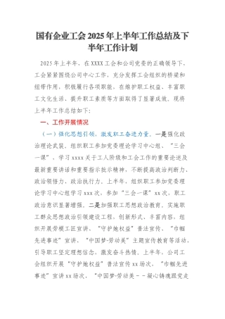 国有企业工会2025年上半年工作总结及下半年工作计划