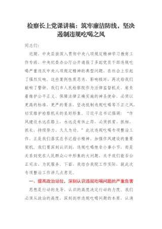 检察长上党课讲稿：筑牢廉洁防线，坚决遏制违规吃喝之风