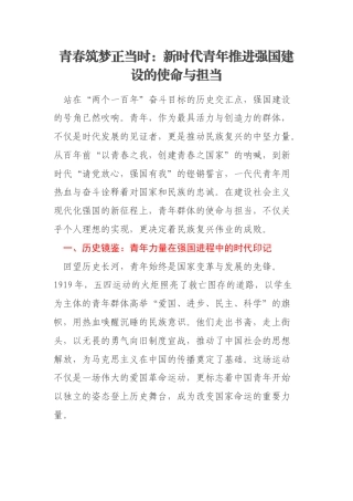 青春筑梦正当时：新时代青年推进强国建设的使命与担当