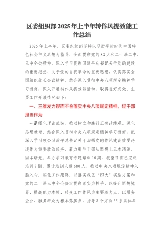 区委组织部2025年上半年转作风提效能工作总结