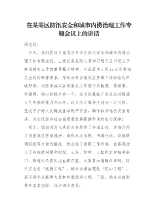 在某某区防汛安全和城市内涝治理工作专题会议上的讲话