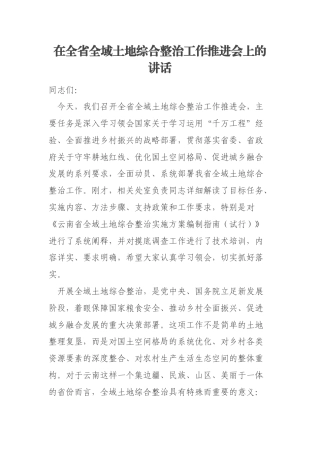 在全省全域土地综合整治工作推进会上的讲话