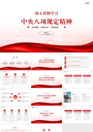 PPT：《中央八项规定精神》传达党课