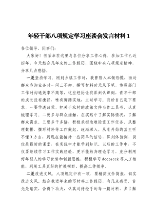X镇年轻干部八项规定学习教育座谈会发言材料汇编4篇