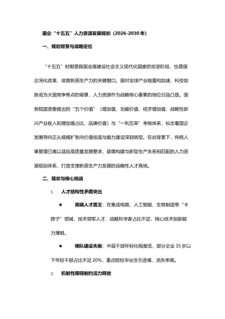 国企十五五人力资发展规划