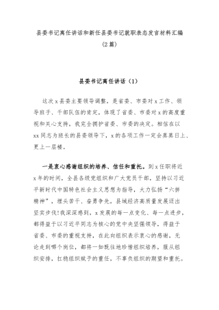 (2篇)县委书记离任讲话和新任县委书记就职表态发言材料汇编