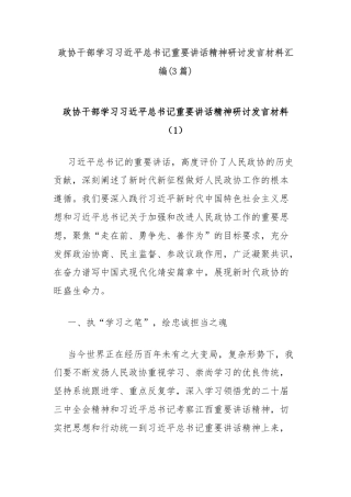 (3篇)政协干部学习习近平总书记重要讲话精神研讨发言材料汇编