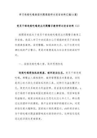 (4篇)学习违规吃喝典型问题通报研讨发言材料汇编