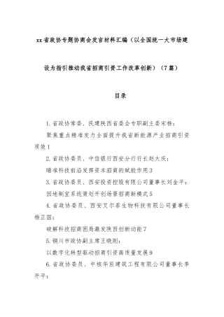 (7篇)xx省政协专题协商会发言材料汇编（以全国统一大市场建设为指引 推动我省招商引资工作改革创新）