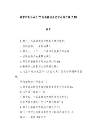 (7篇)南京市政协成立70周年座谈会发言材料汇编