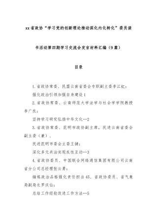 (9篇)xx省政协“学习党的创新理论推动深化内化转化”委员读书活动第四期学习交流会发言材料汇编