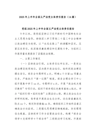 (14篇)2025年上半年全面从严治党主体责任报告