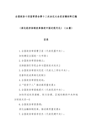 (14篇)全国政协十四届常委会第十二次会议大会发言摘材料汇编（深化经济体制改革 推进中国式现代化）