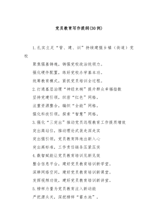(30例)党员教育写作提纲