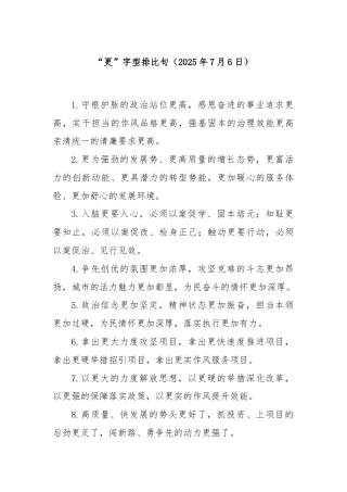 “更”字型排比句（2025年7月6日）