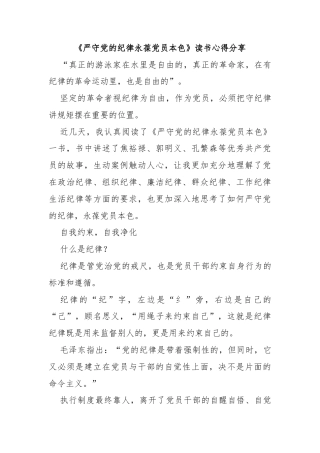 《严守党的纪律永葆党员本色》读书心得分享