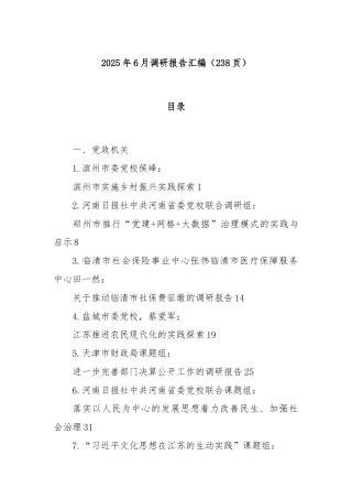 2025年6月调研报告汇编（238页）