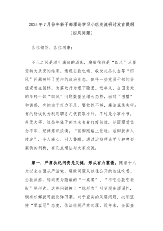 2025年7月份年轻干部理论学习小组交流研讨发言提纲（四风问题）